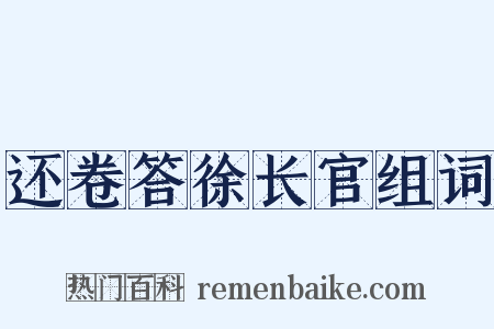 还卷答徐长官组词是什么意思的图片